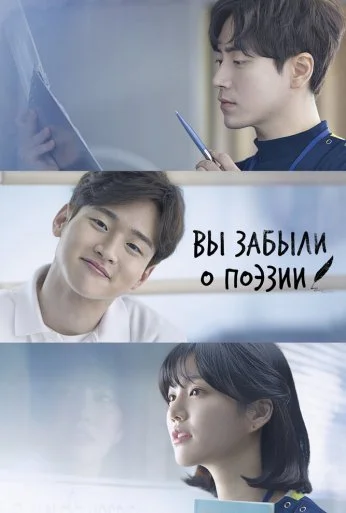 Вы забыли о поэзии (2018) онлайн бесплатно